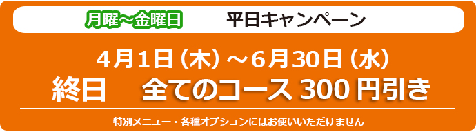 平日キャンペーン!
